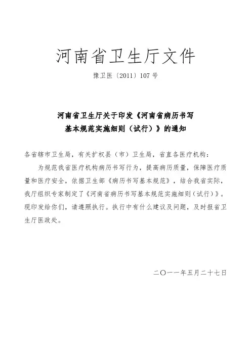 河南省卫生厅关于印发《河南省病历书写基本规范实施细则(试行)》的通知