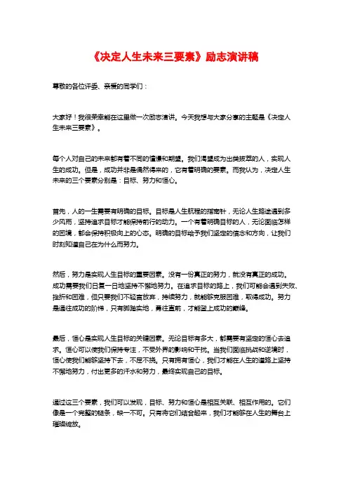 《决定人生未来三要素》励志演讲稿