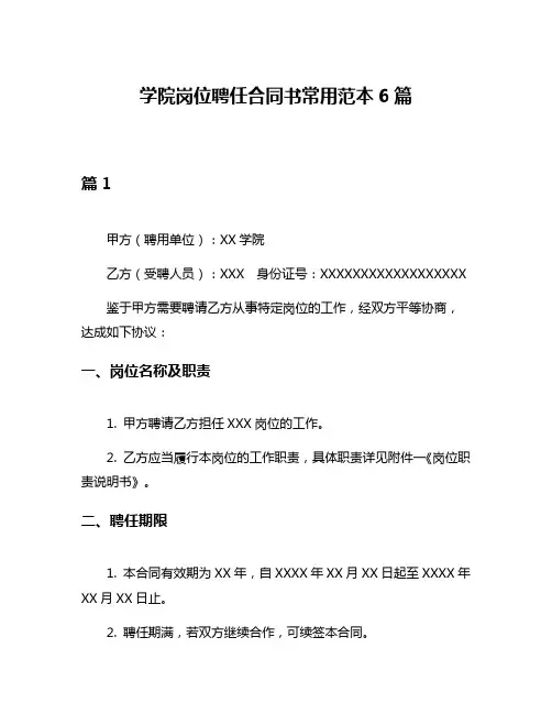 学院岗位聘任合同书常用范本6篇