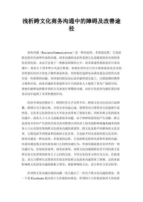 浅析跨文化商务沟通中的障碍及改善途径