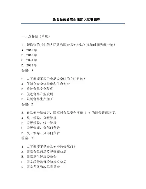 新食品药品安全法知识竞赛题库
