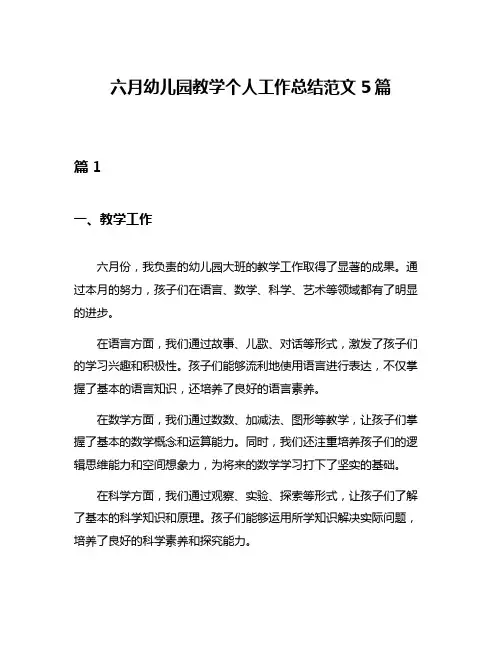 六月幼儿园教学个人工作总结范文5篇
