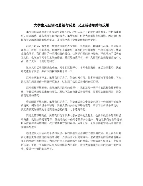 大学生元旦活动总结与反思_元旦活动总结与反思