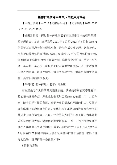 整体护理在老年高血压应用论文