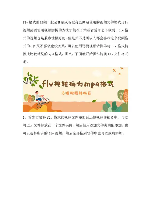 如何将flv视频格式转换为mp4视频格式