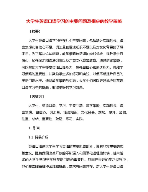 大学生英语口语学习的主要问题及相应的教学策略