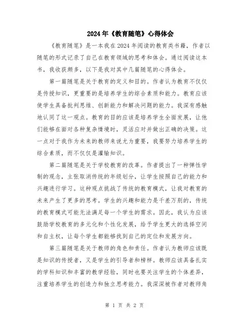 2024年《教育随笔》心得体会