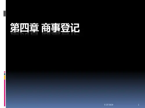 第四章-商事登记PPT课件