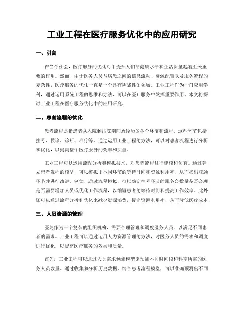 工业工程在医疗服务优化中的应用研究