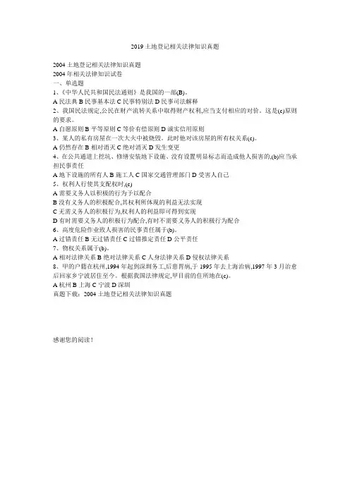 2019土地登记相关法律知识真题