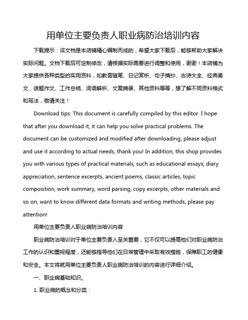 用单位主要负责人职业病防治培训内容