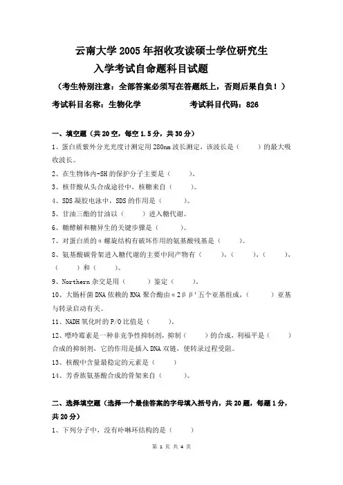 云南大学2005年826生物化学考研真题