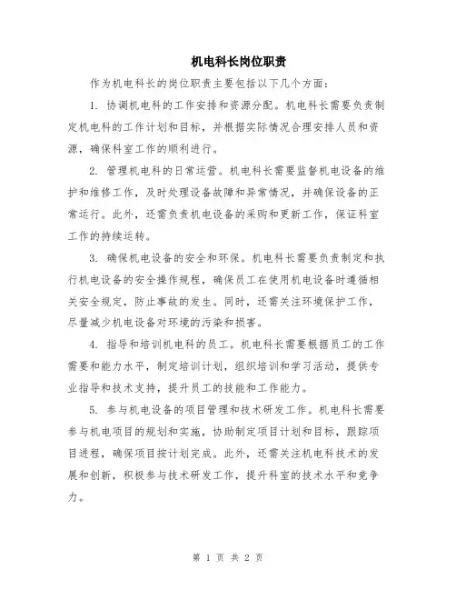 机电科长岗位职责