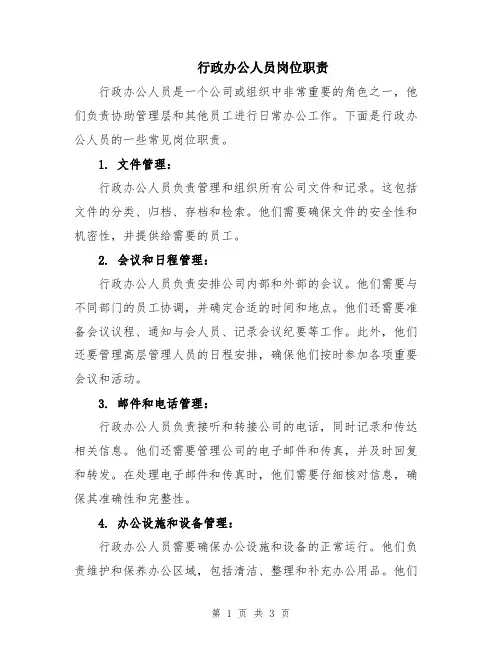 行政办公人员岗位职责