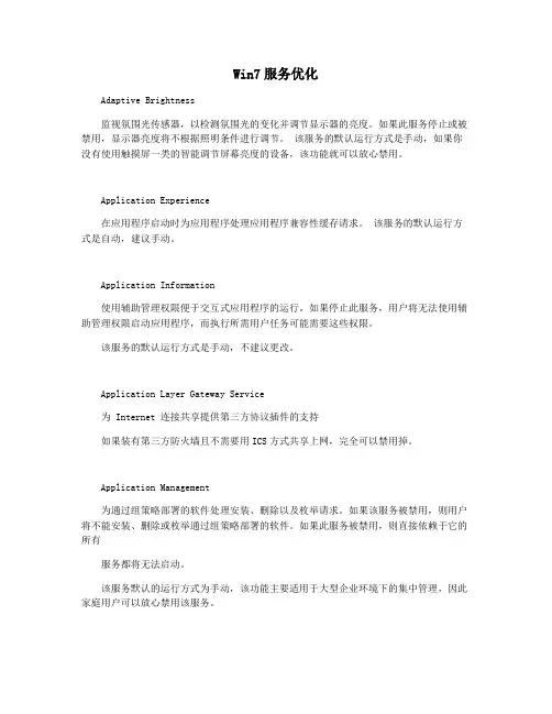 Win7服务优化