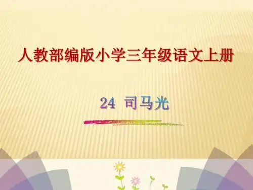 人教部编版小学三年级语文上册第24课《司马光》ppt课件