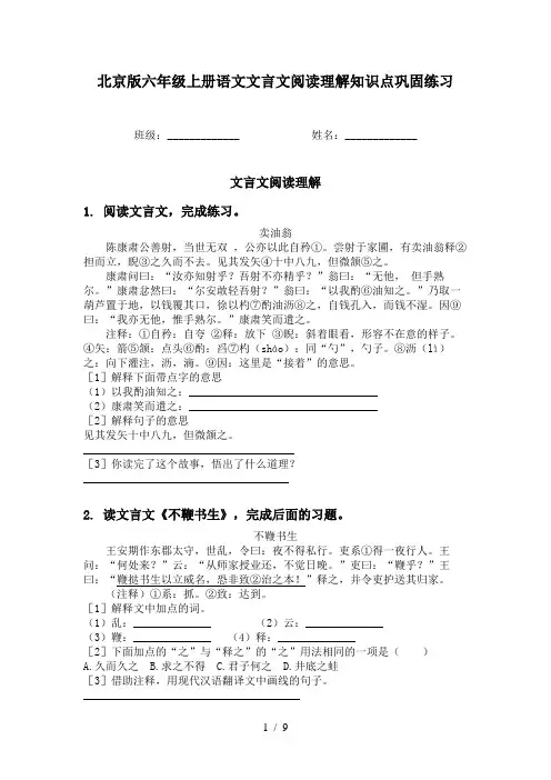 北京版六年级上册语文文言文阅读理解知识点巩固练习