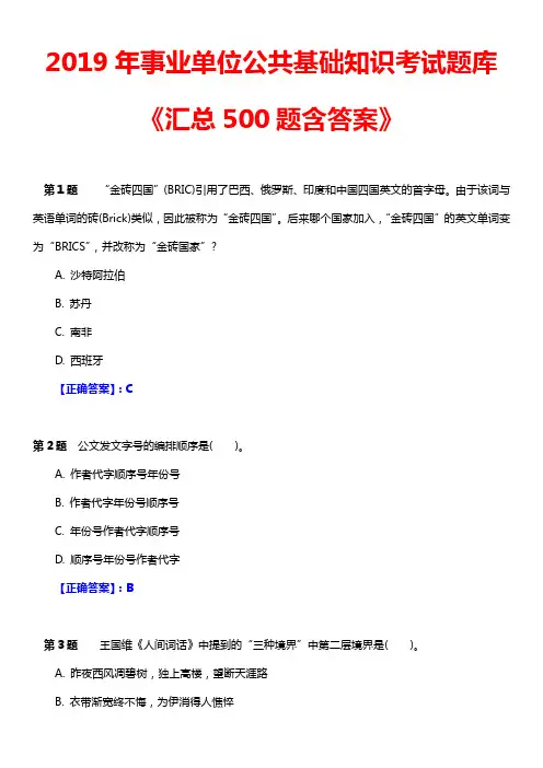 2019年事业单位公共基础知识考试题库《汇总500题含答案》