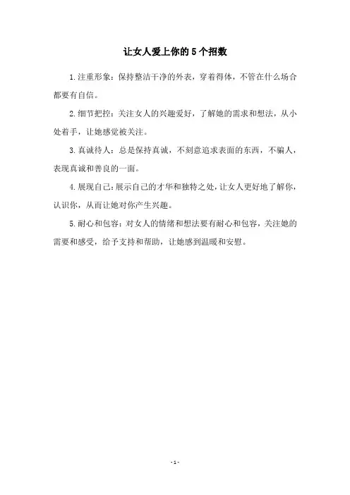 让女人爱上你的5个招数