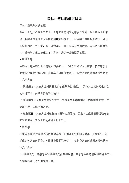 园林中级职称考试试题