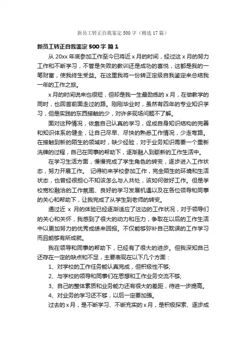 新员工转正自我鉴定500字（精选17篇）