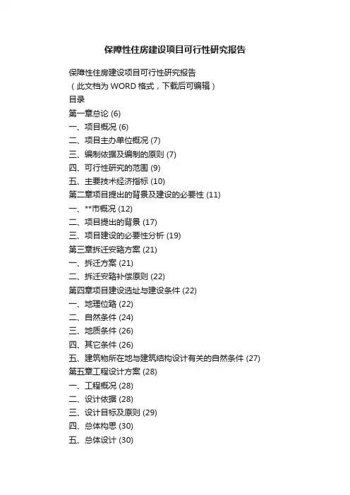 保障性住房建设项目可行性研究报告