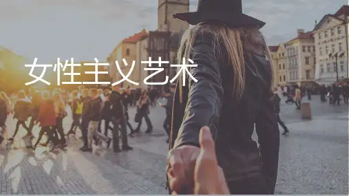 女性主义艺术