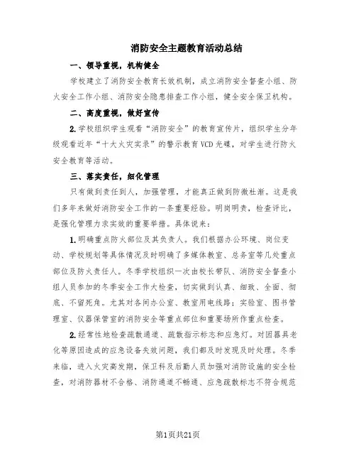 消防安全主题教育活动总结(13篇)