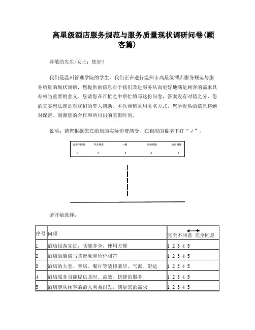 酒店服务质量调查问卷(顾客篇)