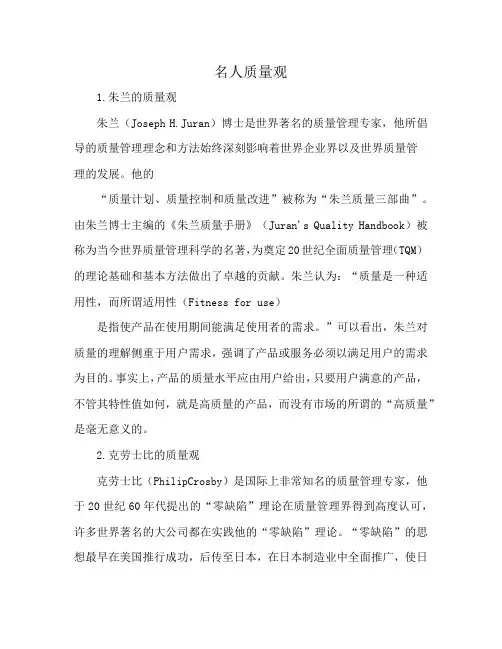 名人质量观