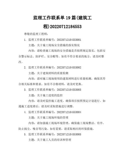 监理工作联系单19篇(建筑工程)-20220712184553
