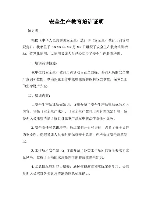 安全生产教育培训证明