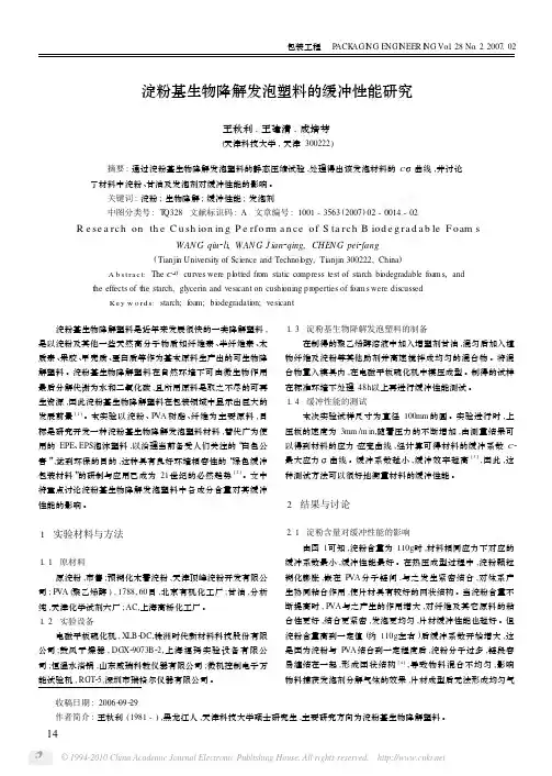 淀粉基生物降解发泡塑料的缓冲性能研究