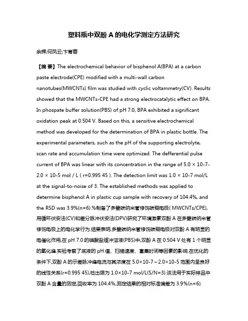 塑料瓶中双酚A的电化学测定方法研究