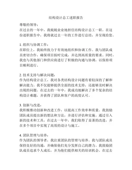 结构设计总工述职报告