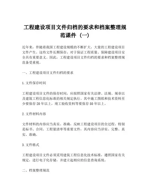 工程建设项目文件归档的要求和档案整理规范课件 (一)