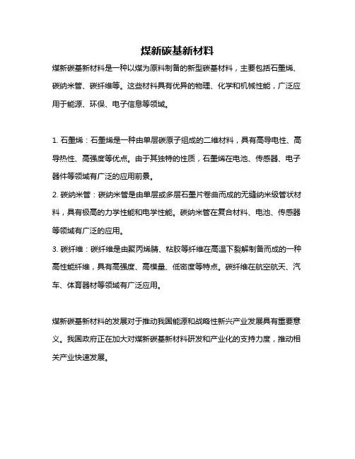 煤新碳基新材料