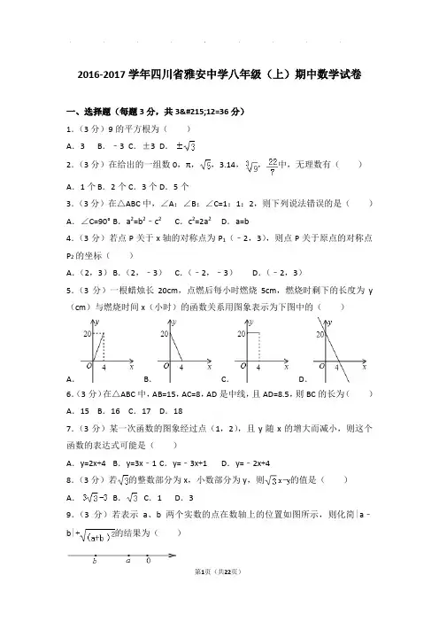 2016-2017年四川省雅安中学八年级上学期期中数学试卷和答案