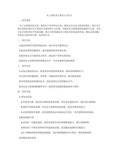 电工程技术方案怎么写范文