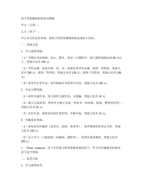 孩子奖惩激励制度协议模板