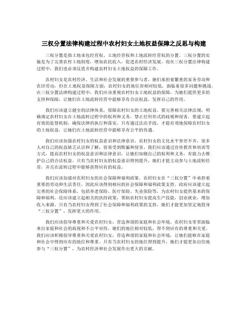 三权分置法律构建过程中农村妇女土地权益保障之反思与构建