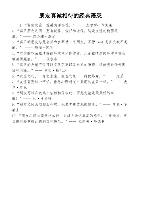 朋友真诚相待的经典语录