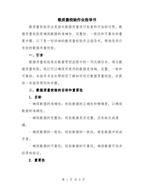 数质量校验作业指导书