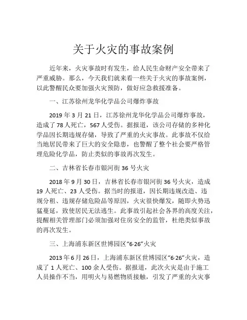 关于火灾的事故案例