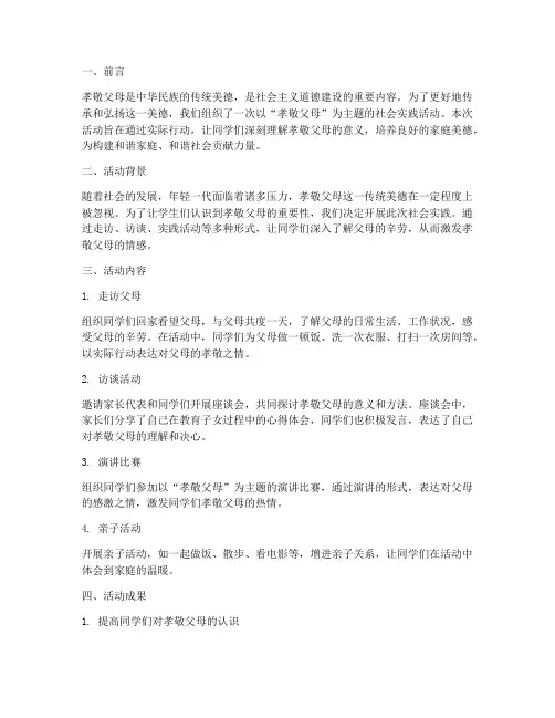 社会实践报告孝敬父母