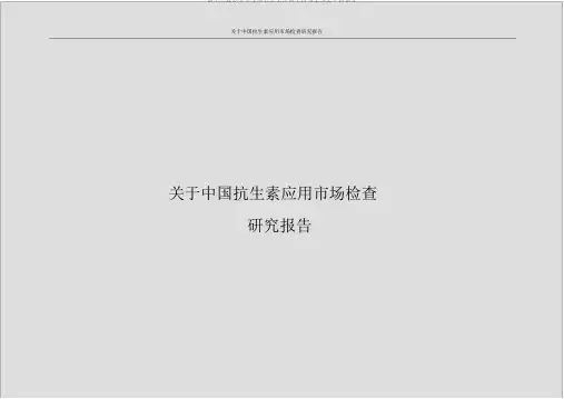 报审完整版关于中国抗生素应用市场调查研究分析报告