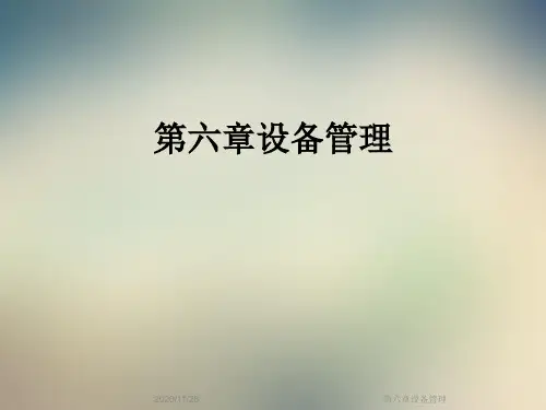 第六章设备管理
