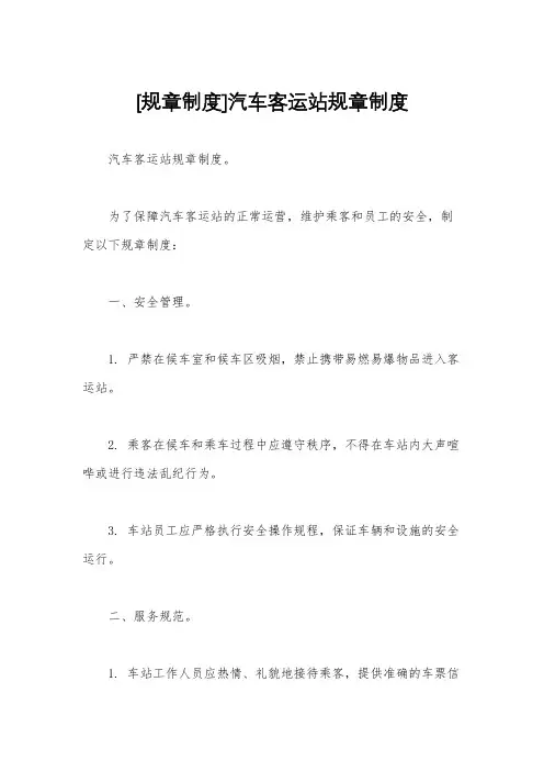 [规章制度]汽车客运站规章制度