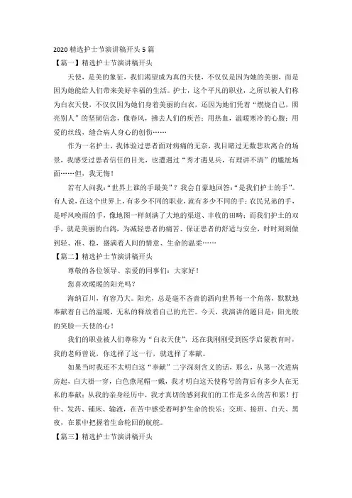 2020精选护士节演讲稿开头5篇