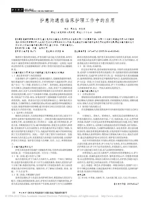 护患沟通在临床护理工作中的应用